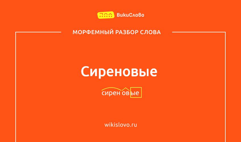 Морфемный разбор слова сиреновые