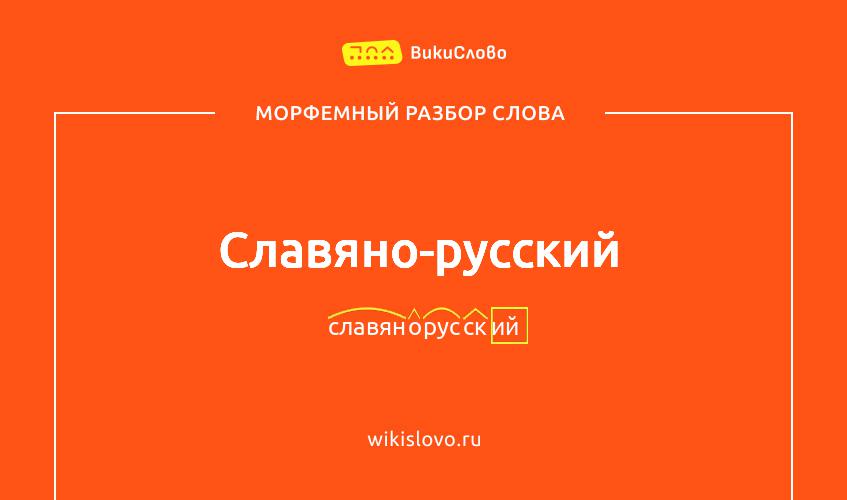 Морфемный разбор слова славяно-русский