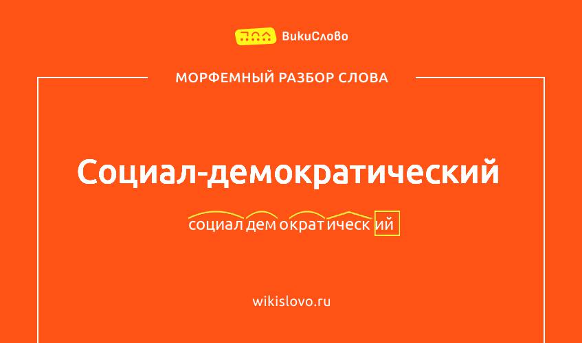 Морфемный разбор слова социал-демократический