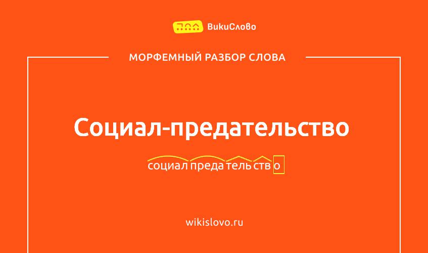 Морфемный разбор слова социал-предательство