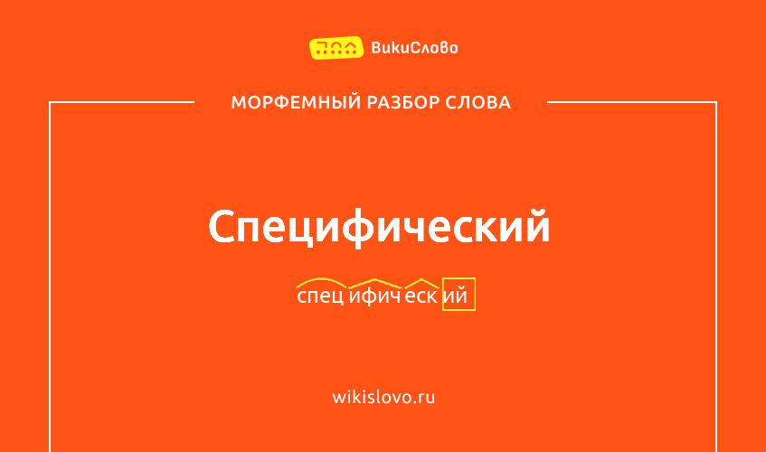 Морфемный разбор слова специфический