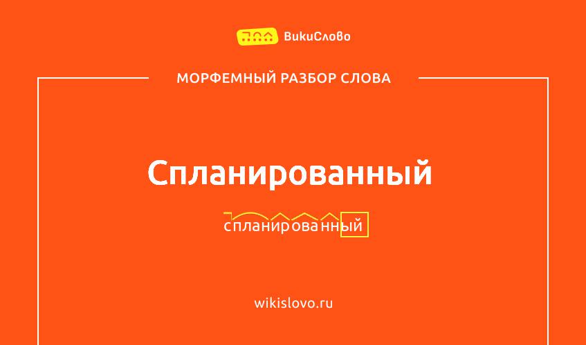 Морфемный разбор слова спланированный