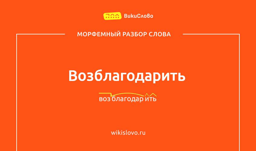Морфемный разбор слова возблагодарить