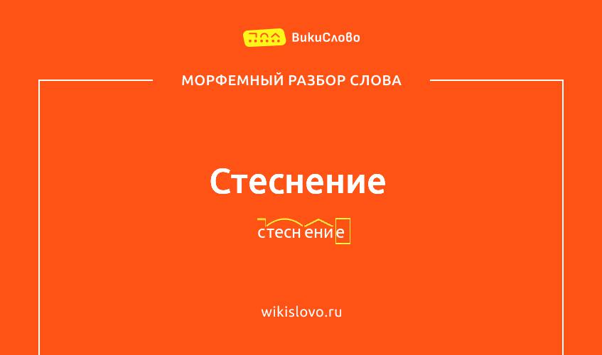 Морфемный разбор слова стеснение