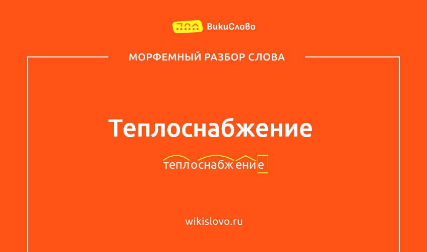 Морфемный разбор слова теплоснабжение