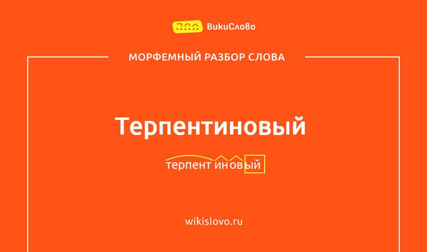 Морфемный разбор слова терпентиновый