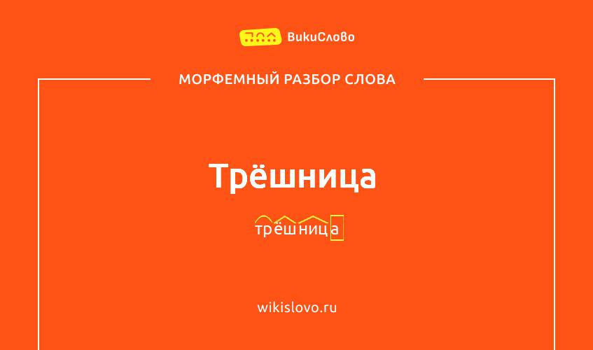 Морфемный разбор слова трёшница