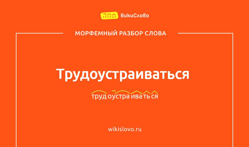 Морфемный разбор слова трудоустраиваться