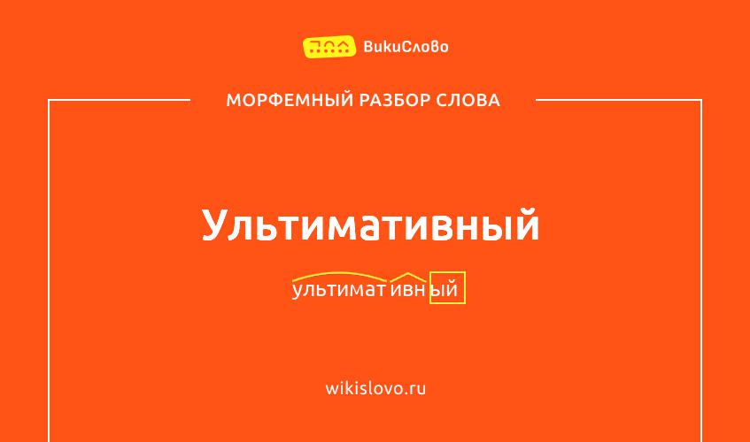 Морфемный разбор слова ультимативный