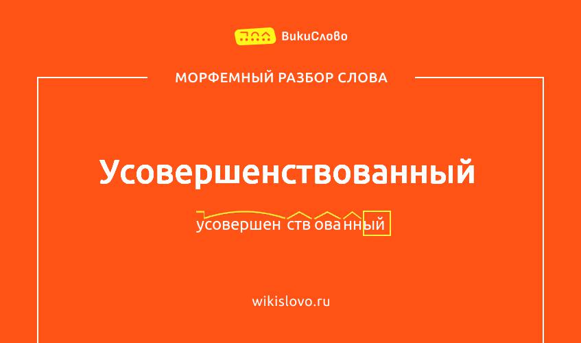 Морфемный разбор слова усовершенствованный
