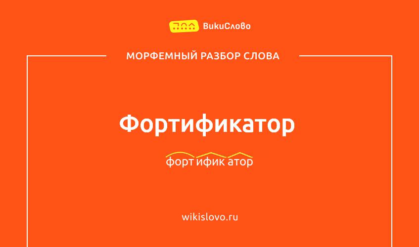 Морфемный разбор слова фортификатор