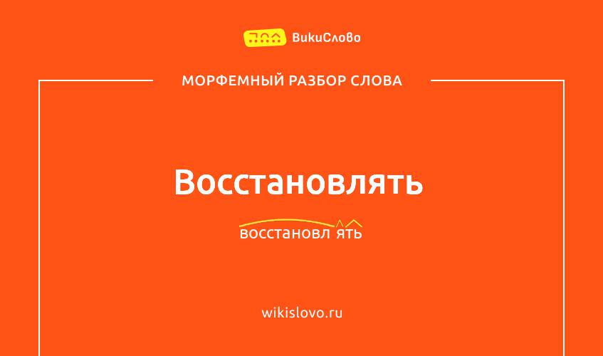 Морфемный разбор слова восстановлять