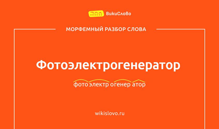 Морфемный разбор слова фотоэлектрогенератор