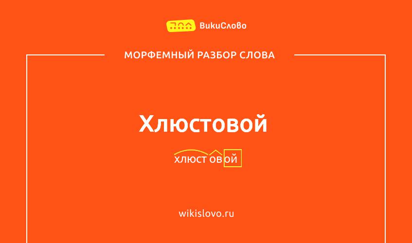 Морфемный разбор слова хлюстовой