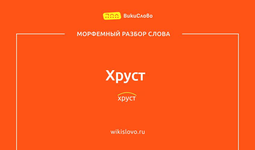 Морфемный разбор слова хруст