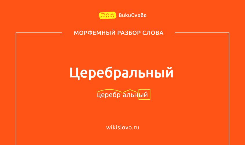 Морфемный разбор слова церебральный