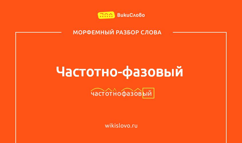 Морфемный разбор слова частотно-фазовый