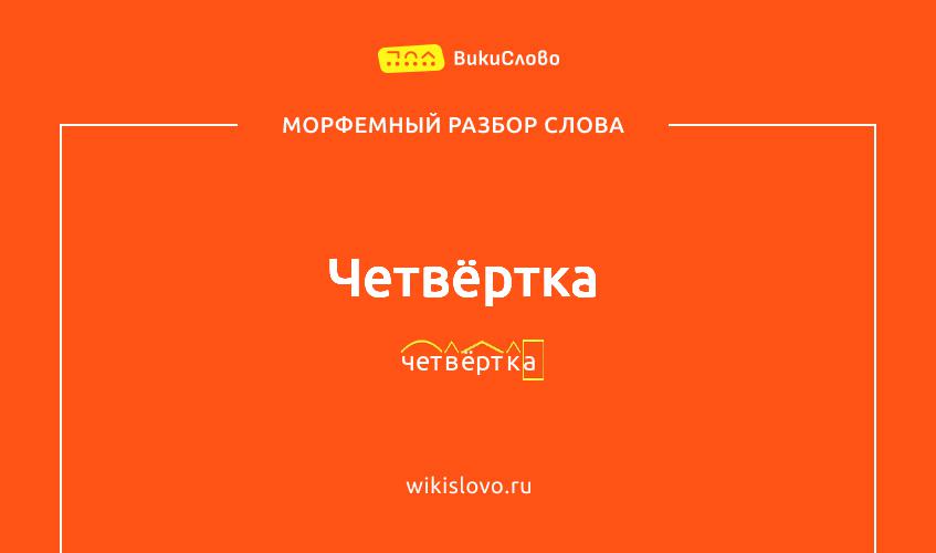 Морфемный разбор слова четвёртка