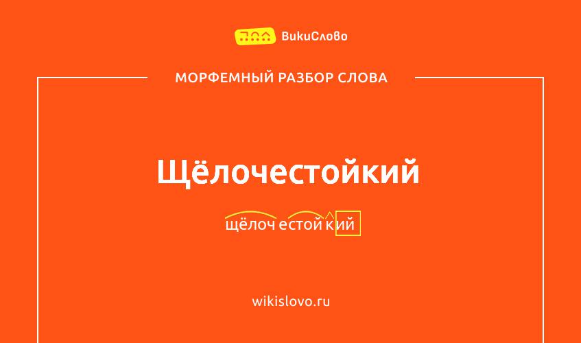 Морфемный разбор слова щёлочестойкий