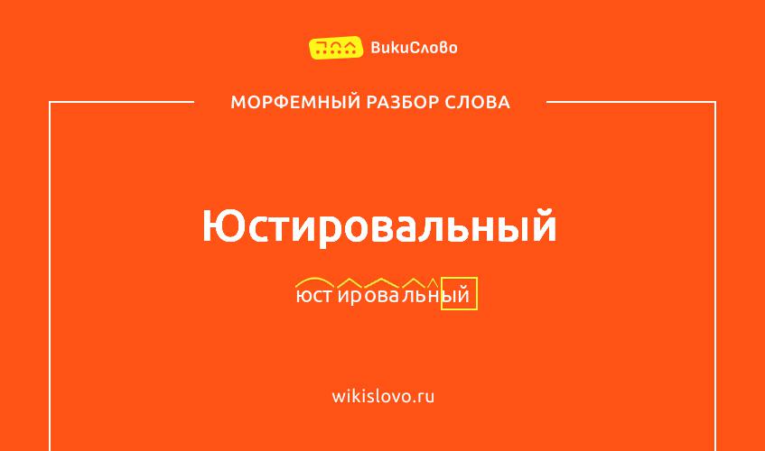 Морфемный разбор слова юстировальный