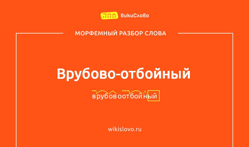 Морфемный разбор слова врубово-отбойный