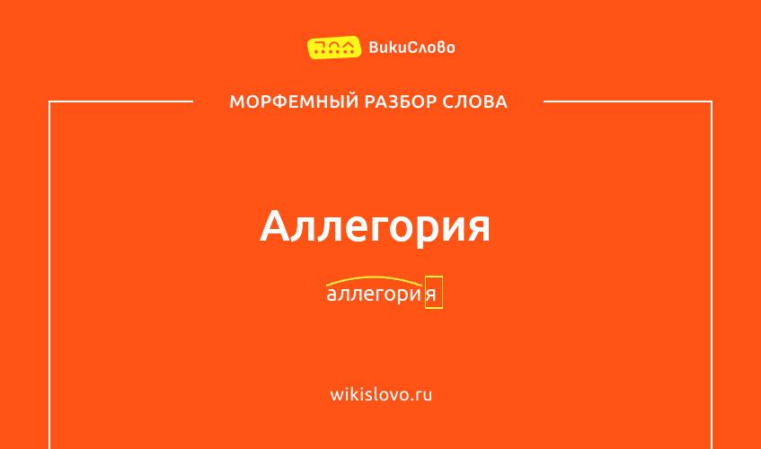 Морфемный разбор слова аллегория