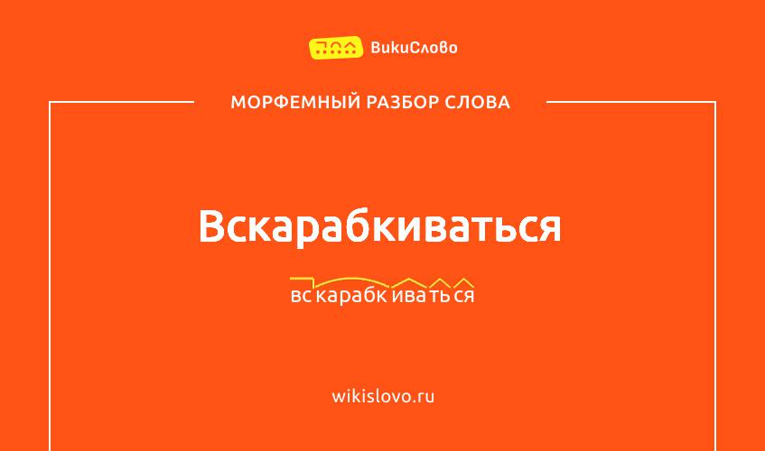 Морфемный разбор слова вскарабкиваться