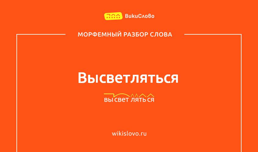 Морфемный разбор слова высветляться