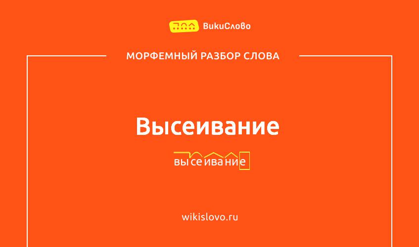Морфемный разбор слова высеивание