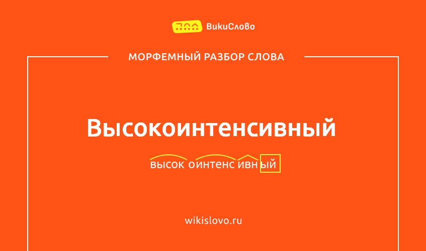 Морфемный разбор слова высокоинтенсивный