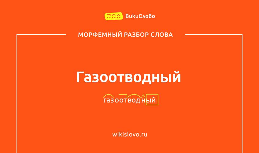 Морфемный разбор слова газоотводный