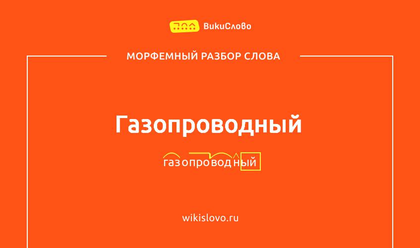Морфемный разбор слова газопроводный