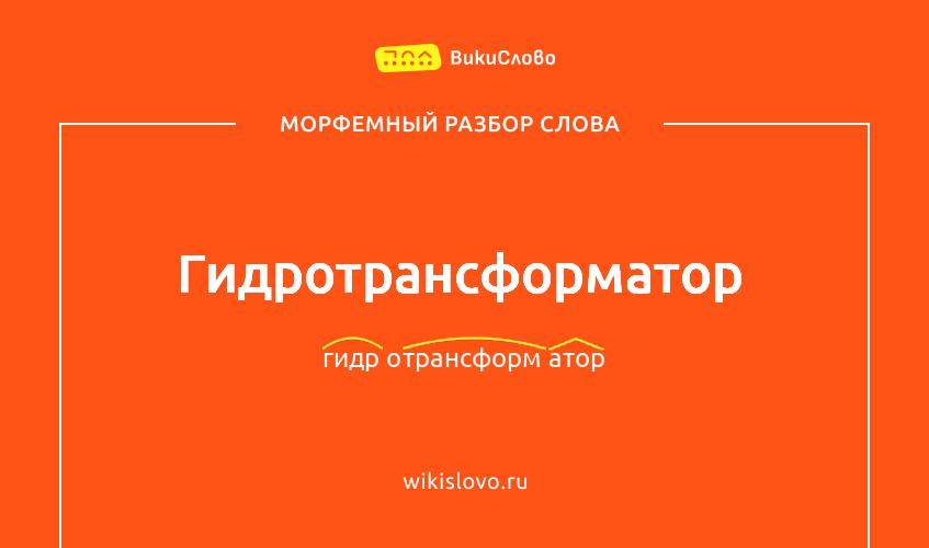 Морфемный разбор слова гидротрансформатор