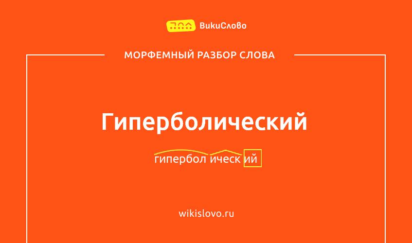 Морфемный разбор слова гиперболический