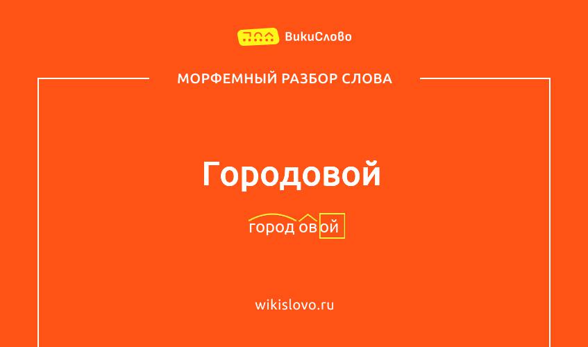 Морфемный разбор слова городовой