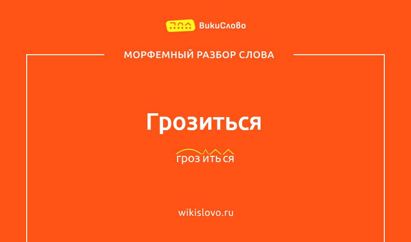 Морфемный разбор слова грозиться