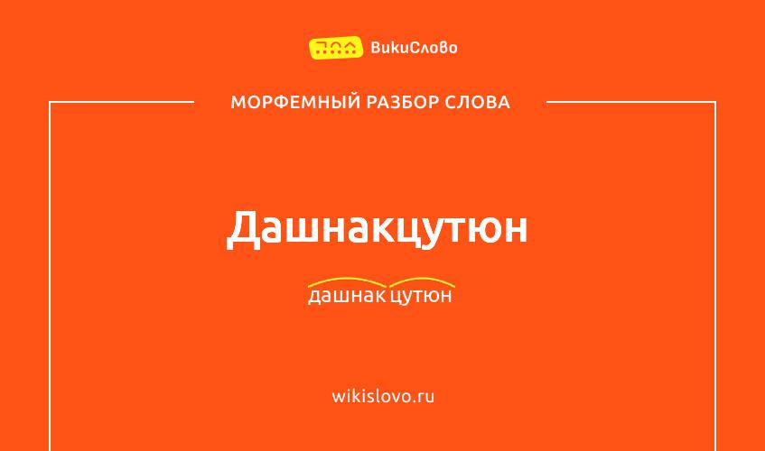 Морфемный разбор слова дашнакцутюн
