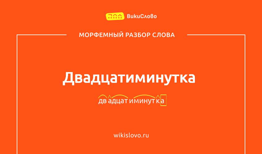Морфемный разбор слова двадцатиминутка
