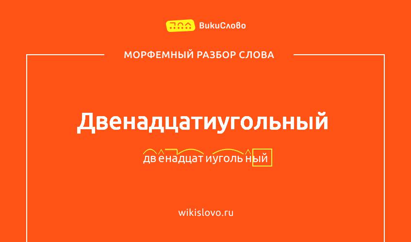 Морфемный разбор слова двенадцатиугольный
