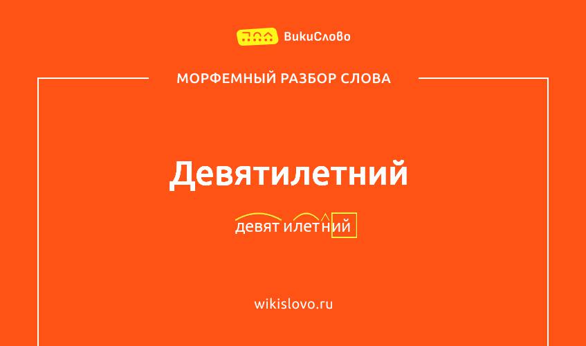 Морфемный разбор слова девятилетний