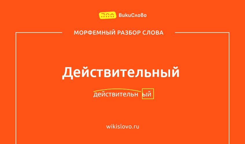Морфемный разбор слова действительный