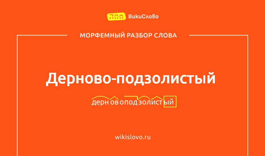 Морфемный разбор слова дерново-подзолистый