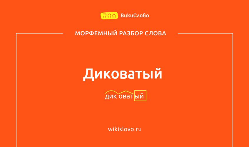 Морфемный разбор слова диковатый