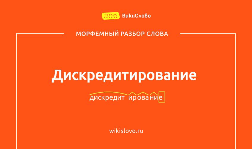 Морфемный разбор слова дискредитирование