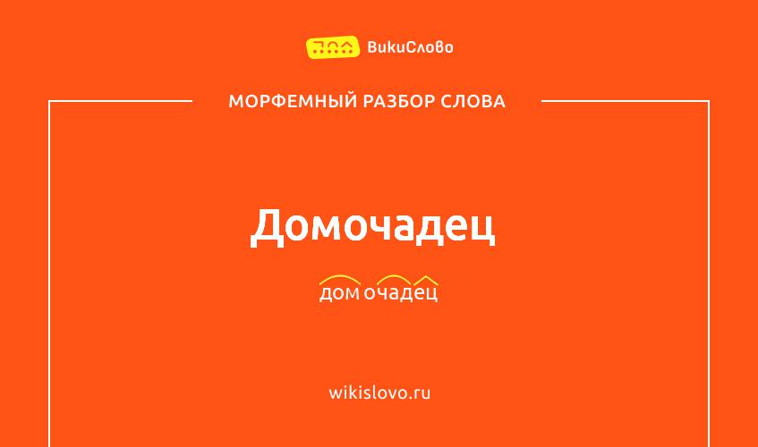 Морфемный разбор слова домочадец
