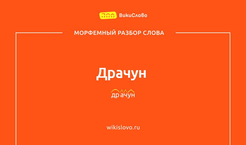 Морфемный разбор слова драчун