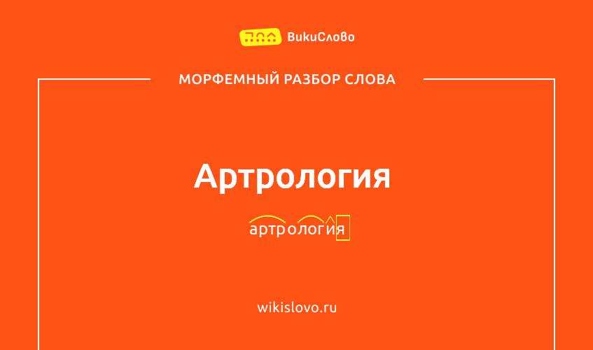 Морфемный разбор слова артрология