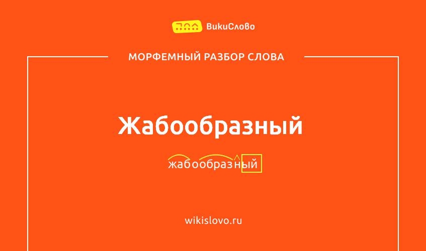 Морфемный разбор слова жабообразный