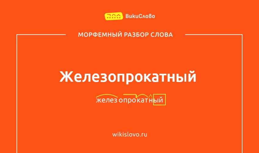 Морфемный разбор слова железопрокатный
