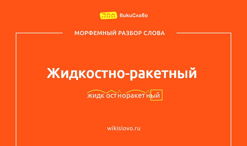 Морфемный разбор слова жидкостно-ракетный
